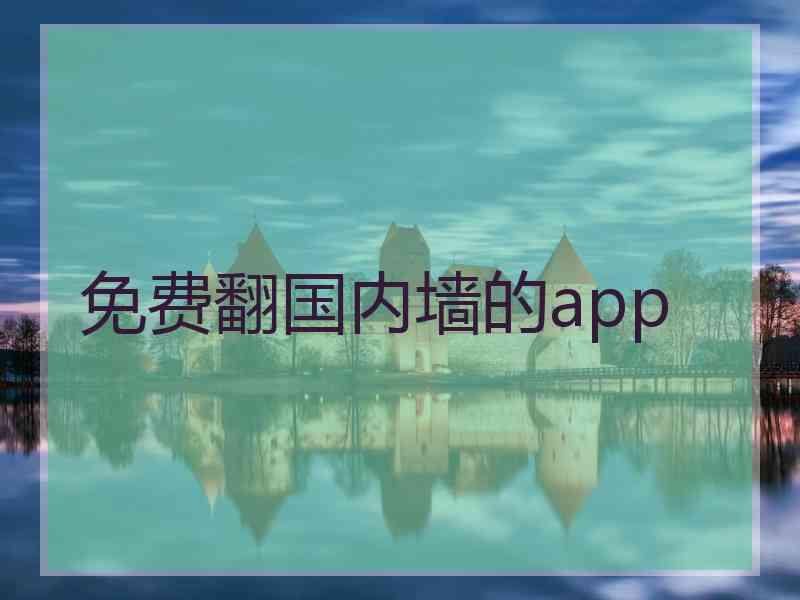 免费翻国内墙的app