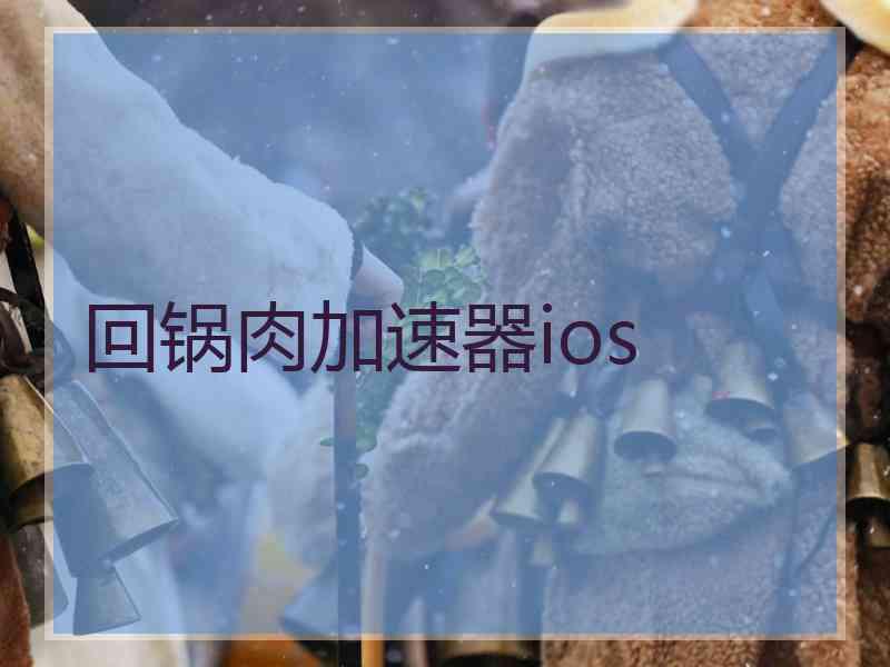 回锅肉加速器ios