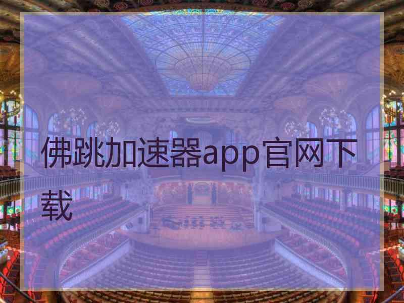 佛跳加速器app官网下载