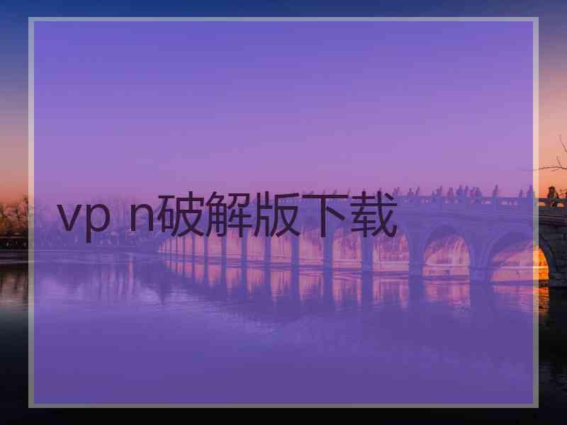 vp n破解版下载