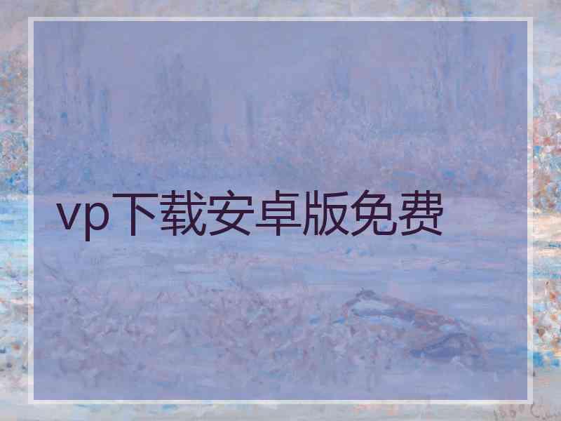 vp下载安卓版免费