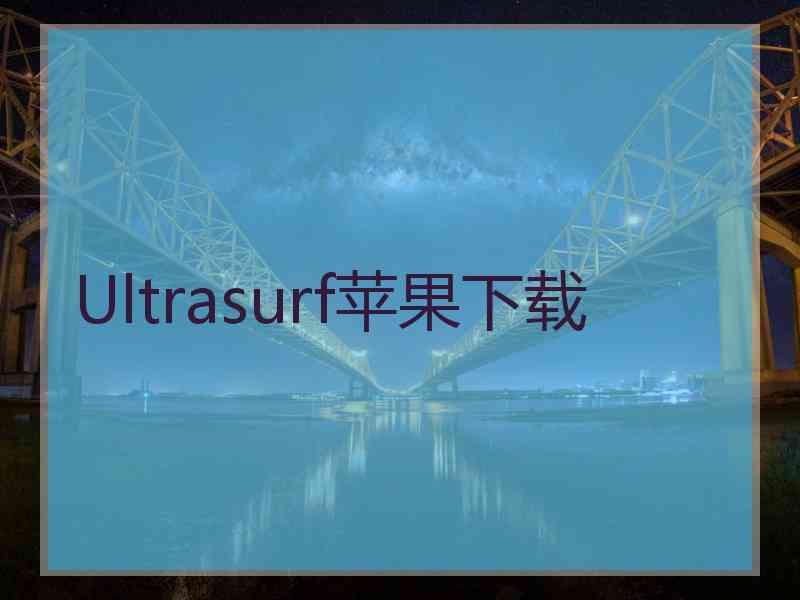 Ultrasurf苹果下载