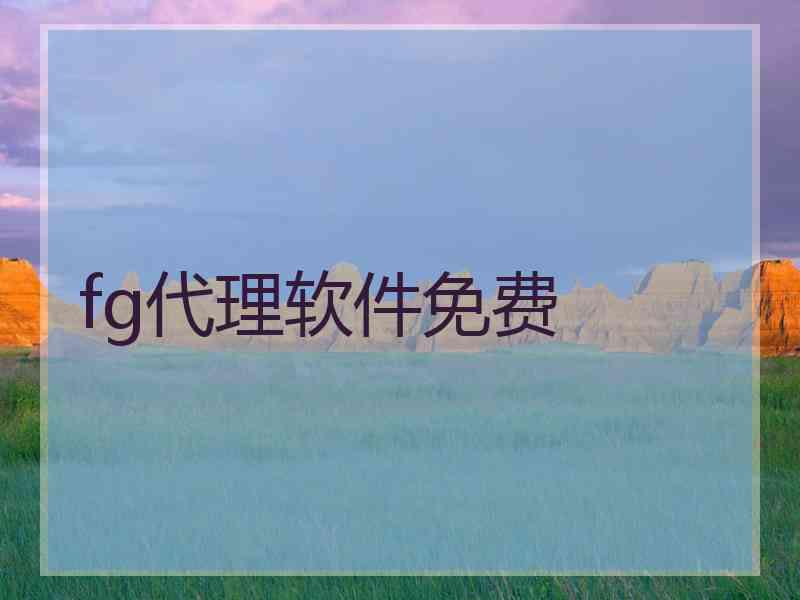 fg代理软件免费