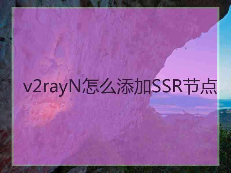 v2rayN怎么添加SSR节点