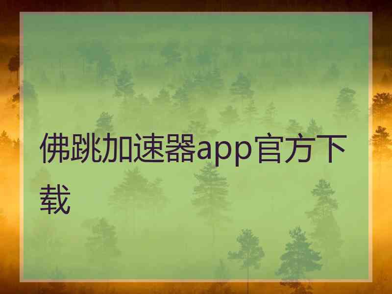 佛跳加速器app官方下载