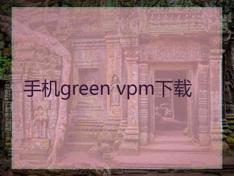 手机green vpm下载