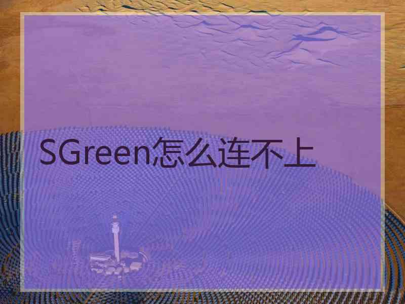 SGreen怎么连不上