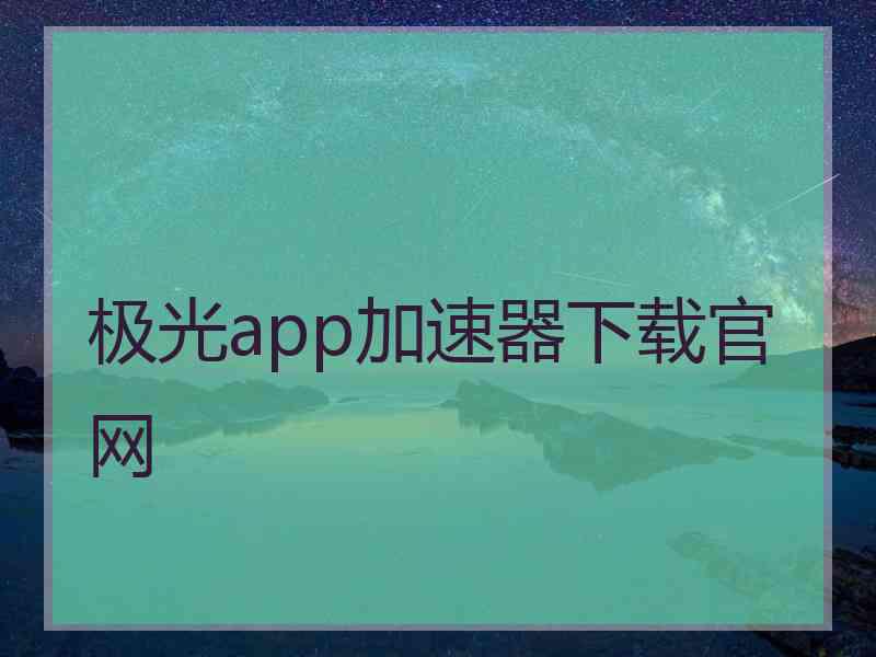 极光app加速器下载官网