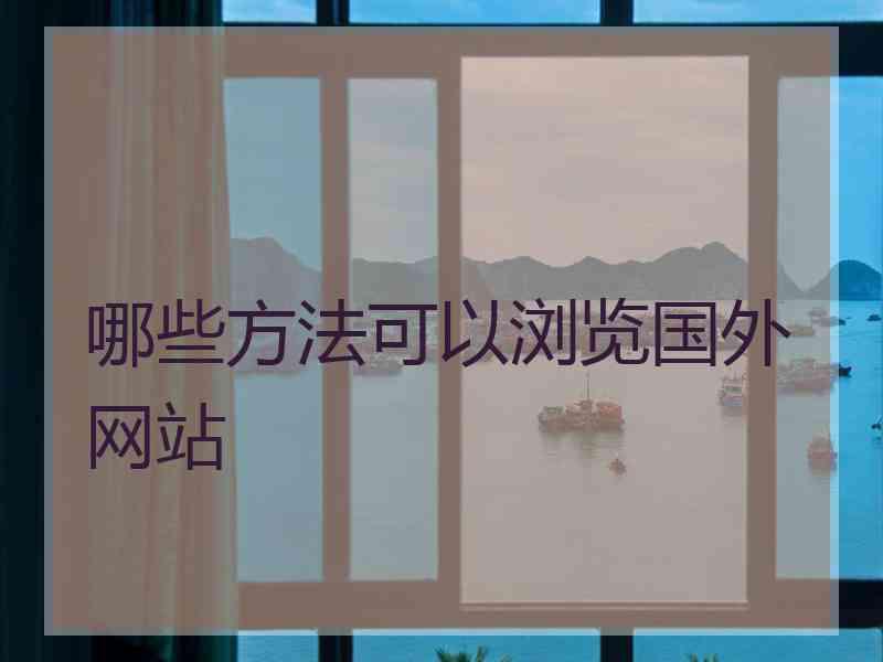 哪些方法可以浏览国外网站