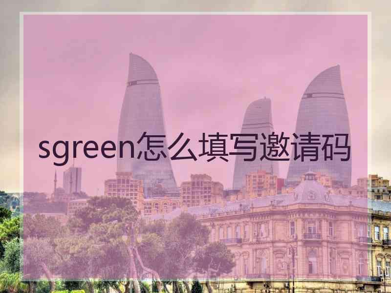 sgreen怎么填写邀请码