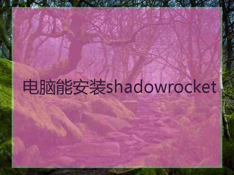 电脑能安装shadowrocket