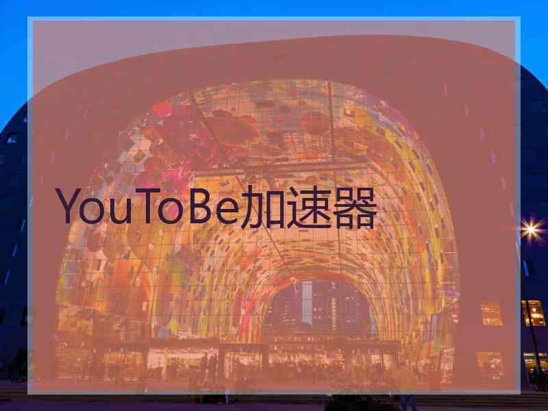 YouToBe加速器