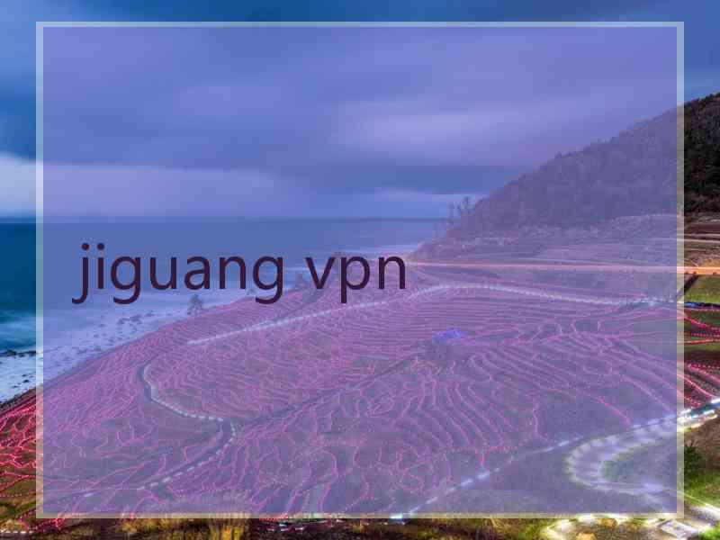 jiguang vpn