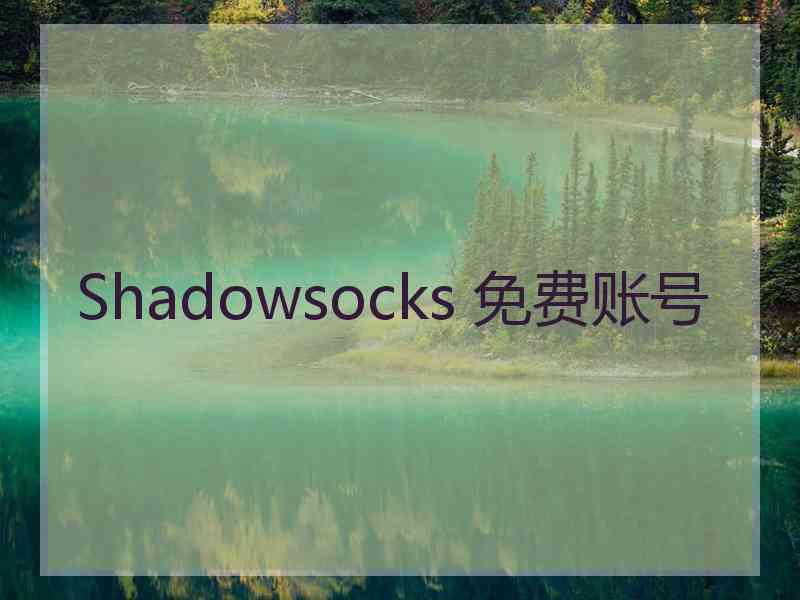 Shadowsocks 免费账号