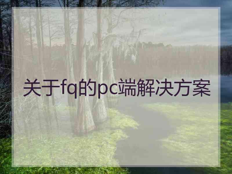 关于fq的pc端解决方案