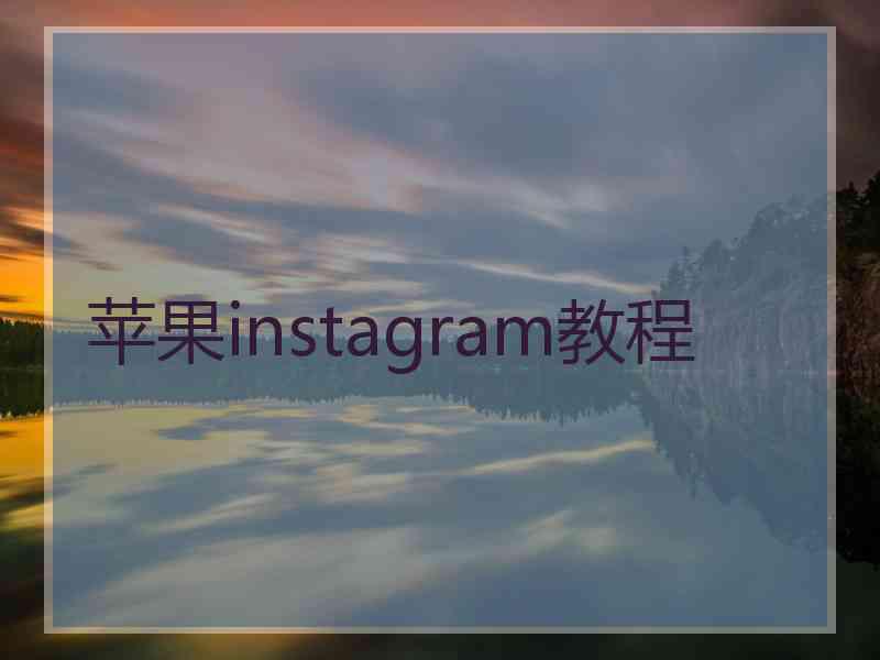 苹果instagram教程