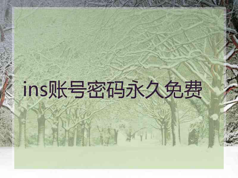 ins账号密码永久免费