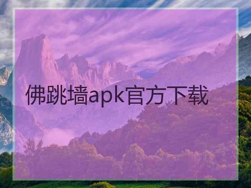 佛跳墙apk官方下载