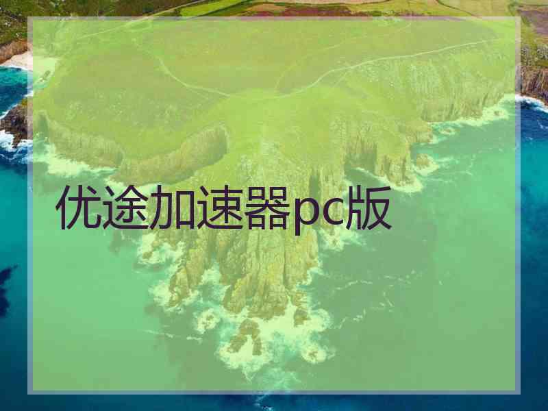 优途加速器pc版