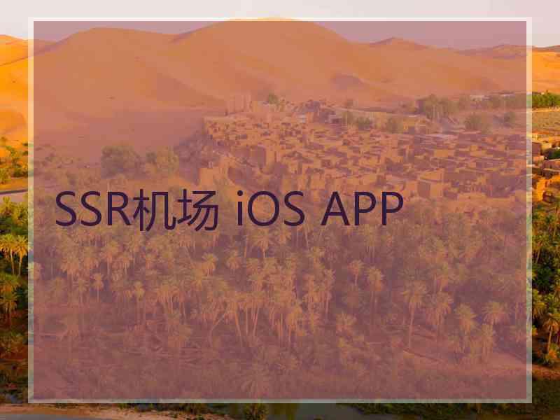 SSR机场 iOS APP