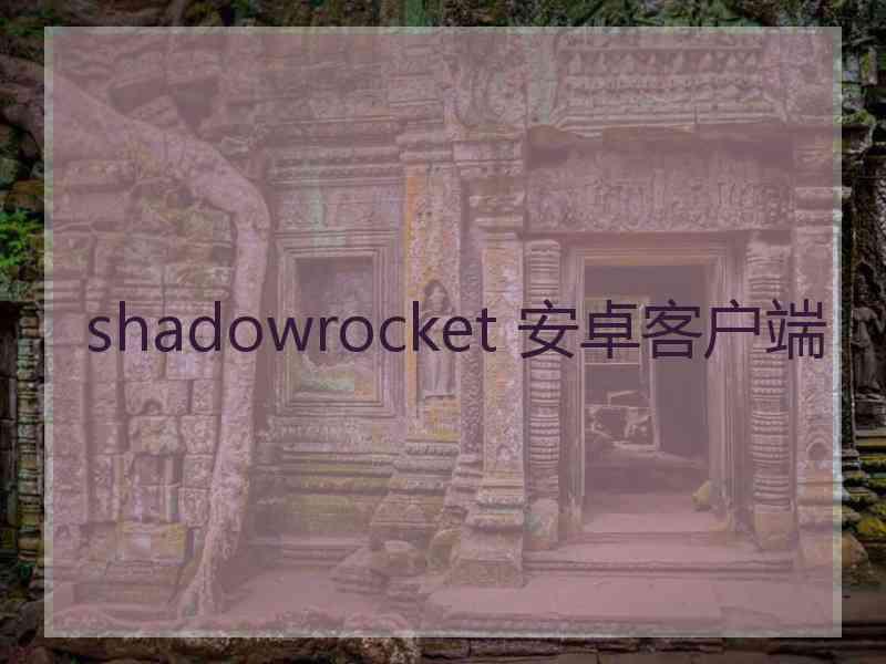 shadowrocket 安卓客户端