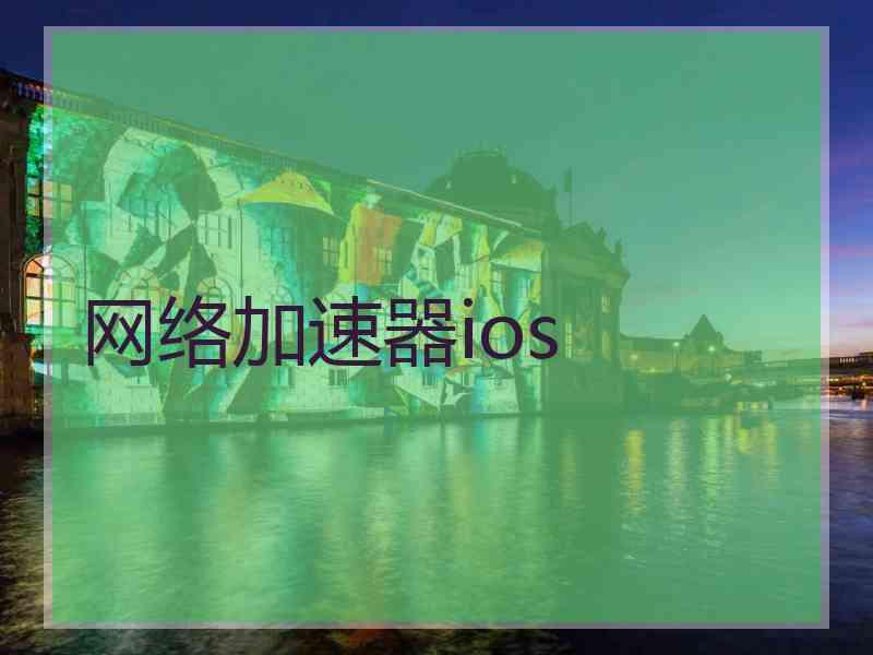 网络加速器ios