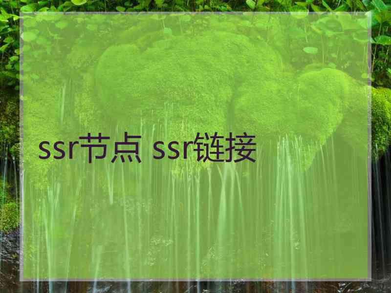 ssr节点 ssr链接