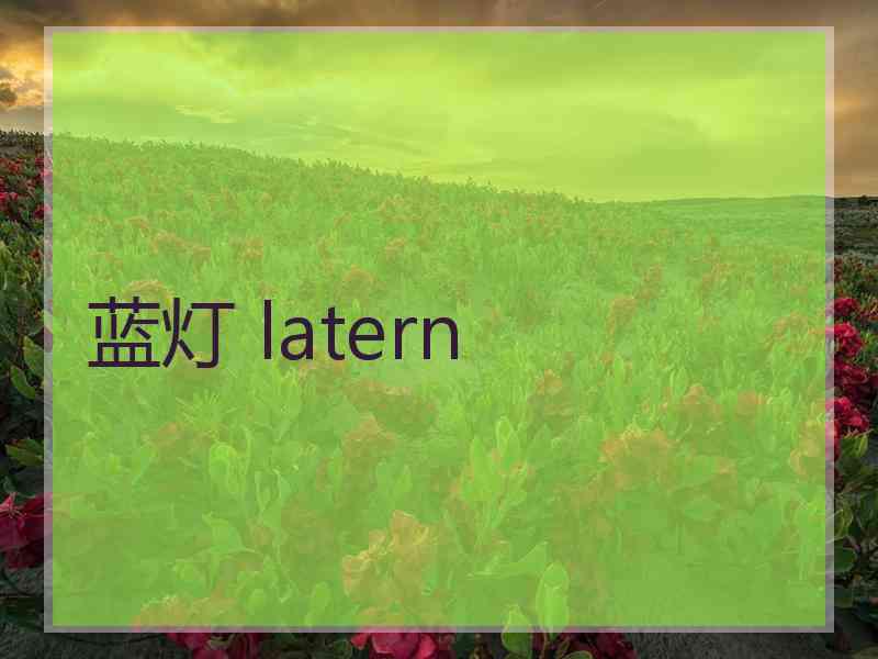 蓝灯 latern