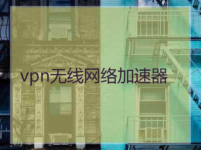 vpn无线网络加速器