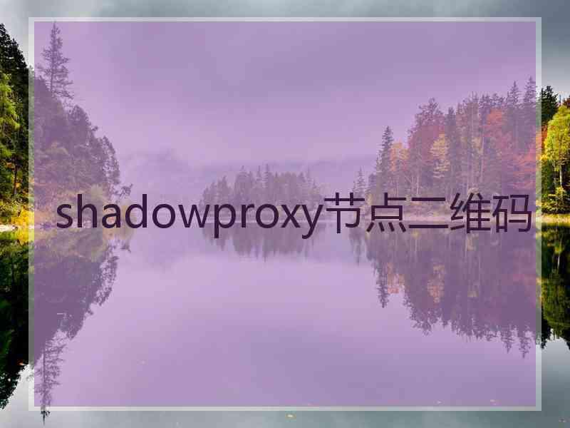 shadowproxy节点二维码