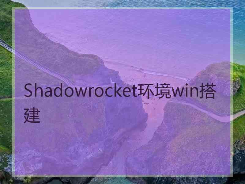 Shadowrocket环境win搭建