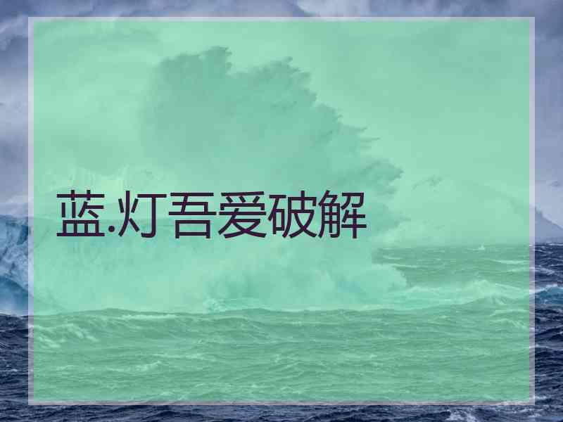 蓝.灯吾爱破解