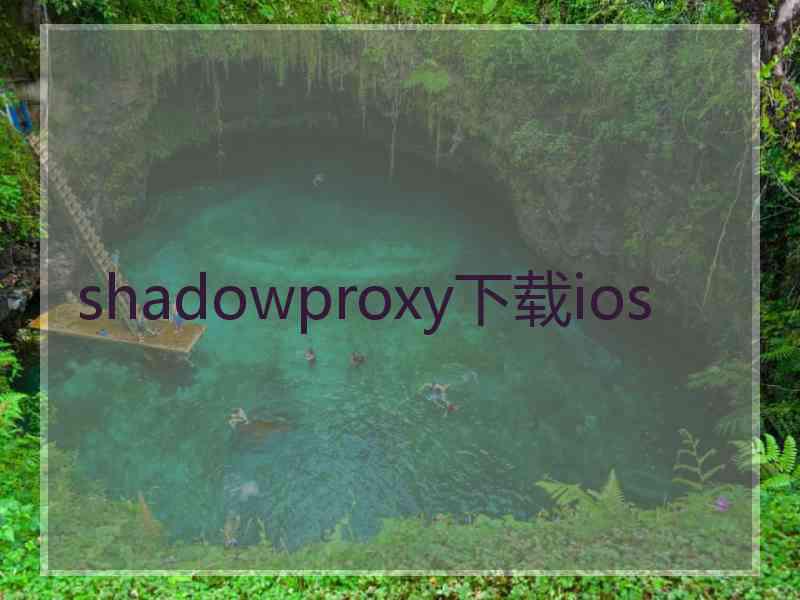 shadowproxy下载ios