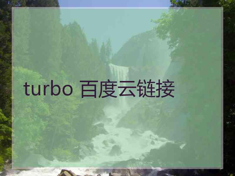 turbo 百度云链接