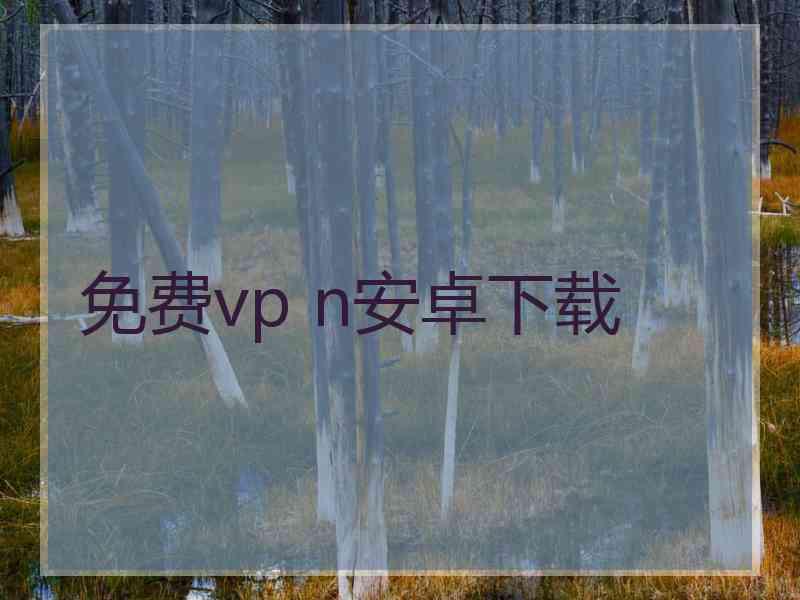 免费vp n安卓下载