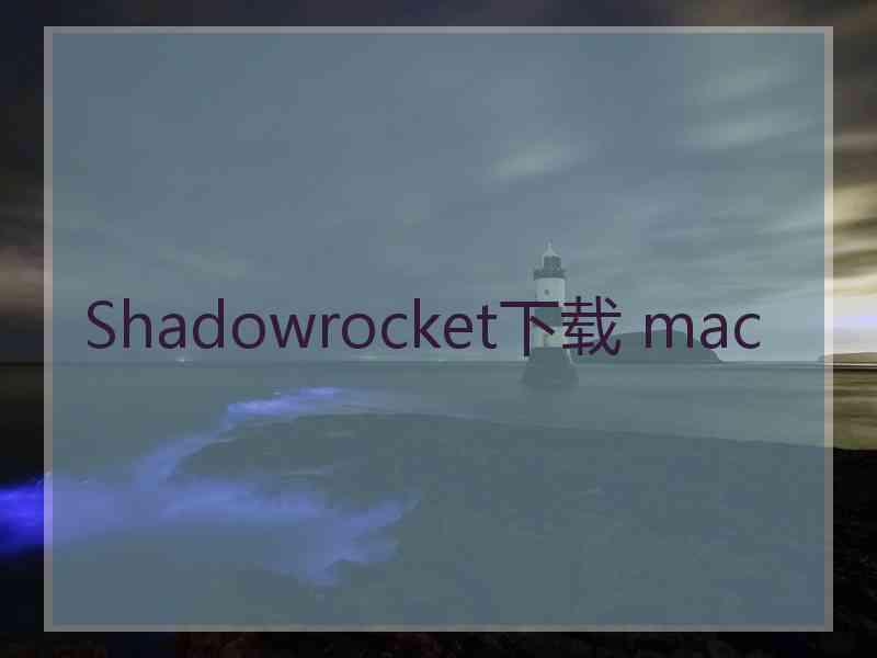 Shadowrocket下载 mac