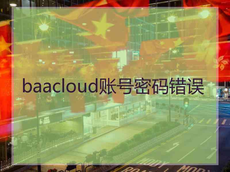 baacloud账号密码错误