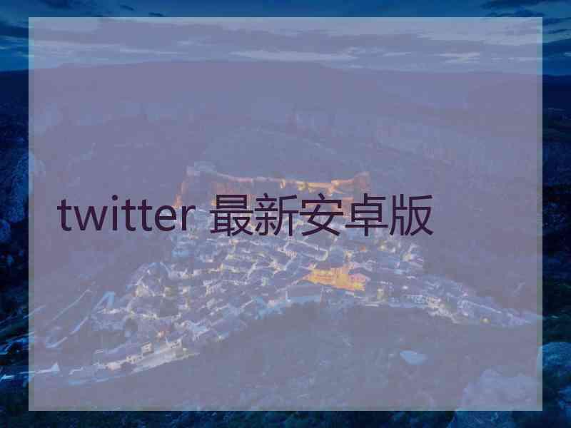 twitter 最新安卓版