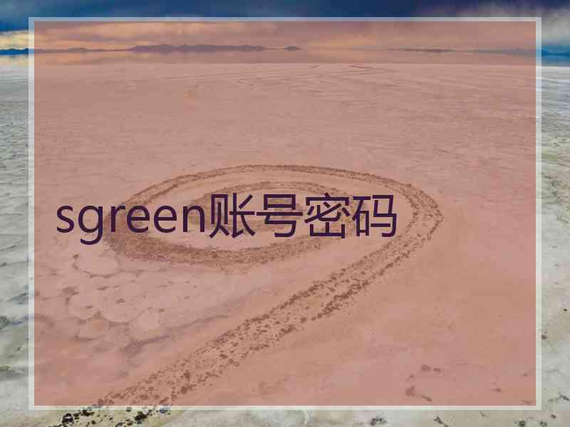 sgreen账号密码