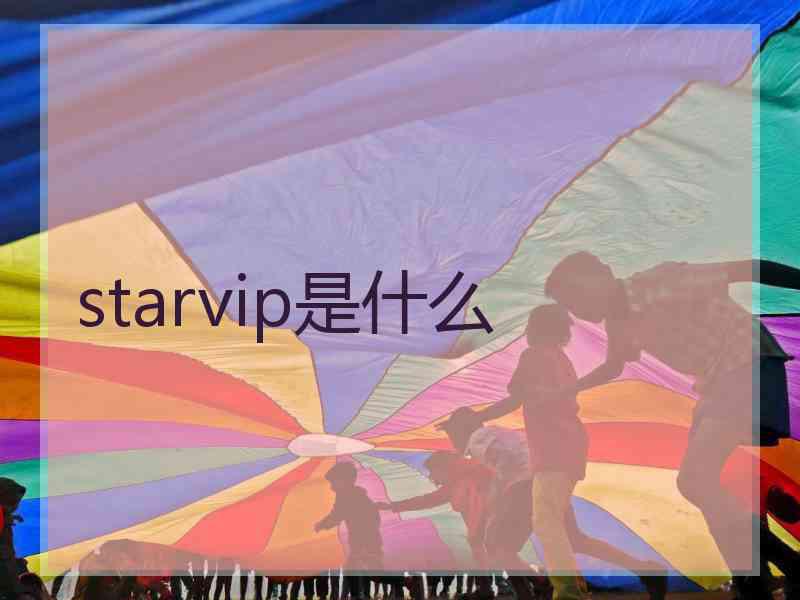 starvip是什么