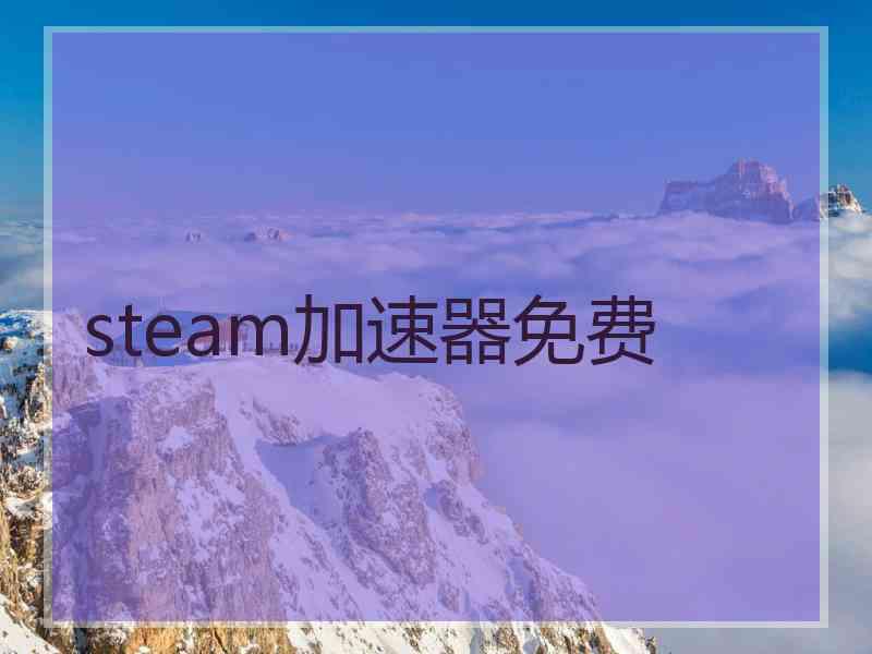 steam加速器免费