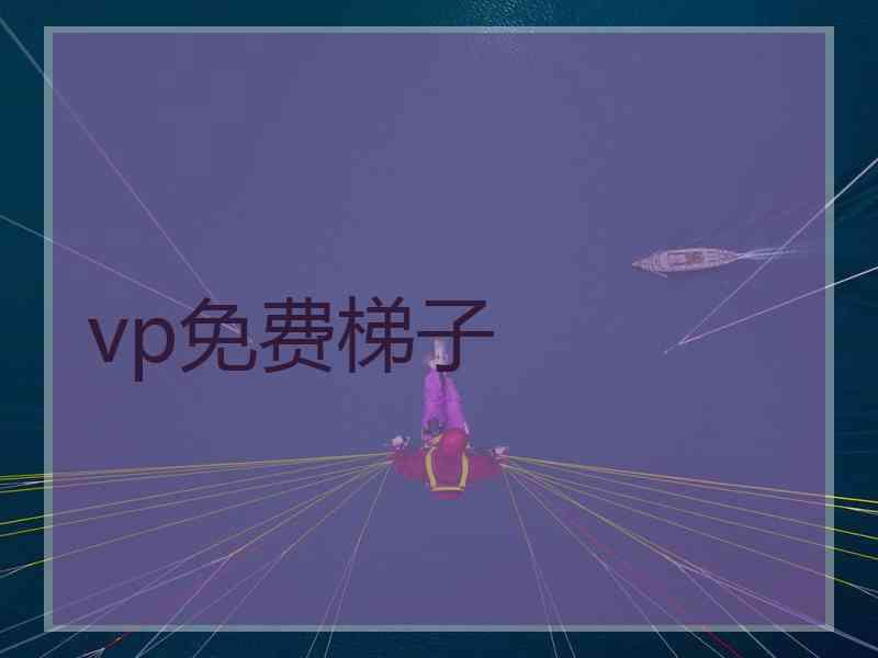 vp免费梯子