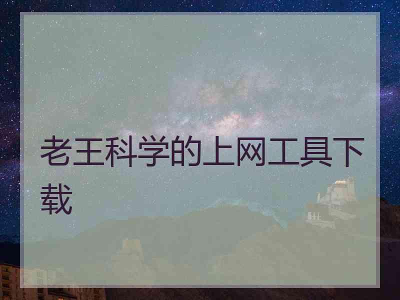 老王科学的上网工具下载