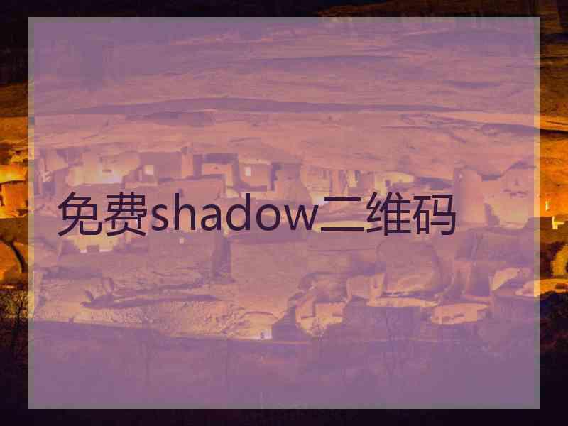 免费shadow二维码