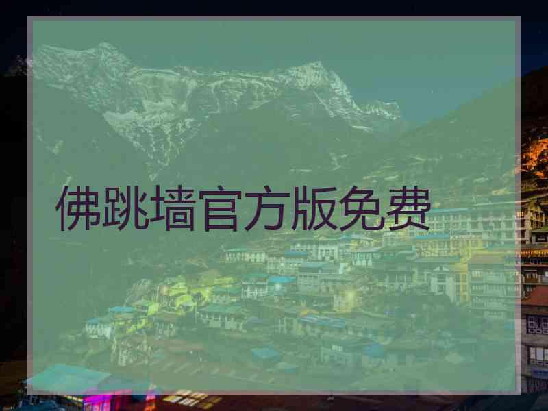 佛跳墙官方版免费