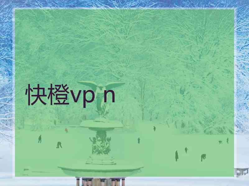 快橙vp n