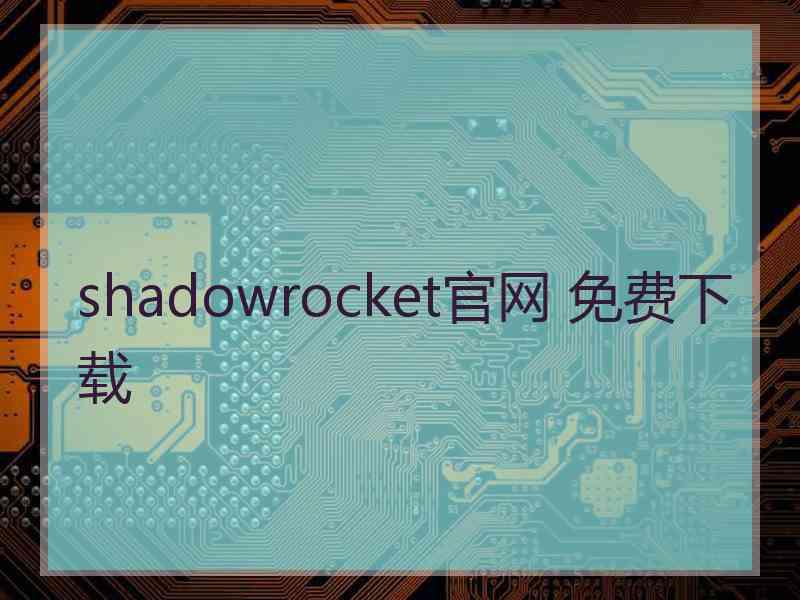 shadowrocket官网 免费下载