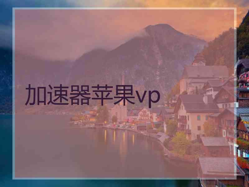 加速器苹果vp