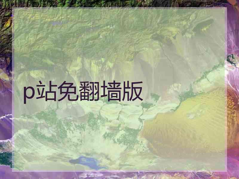 p站免翻墙版