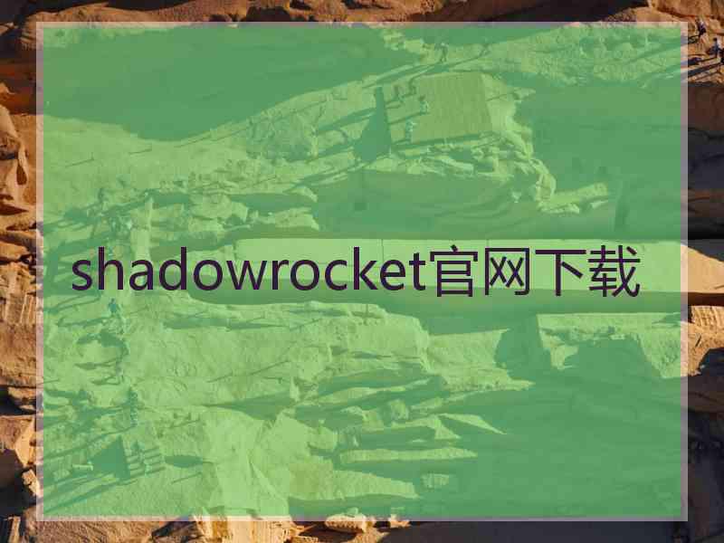 shadowrocket官网下载